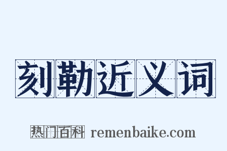 刻勒近义词是什么意思的图片